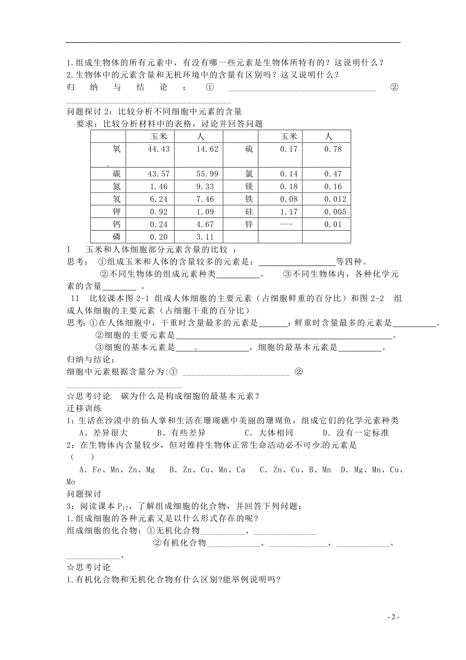 湖北武汉第三十九中学高中生物2.1细胞中的元素和化合物导学案必修11.doc_第2页