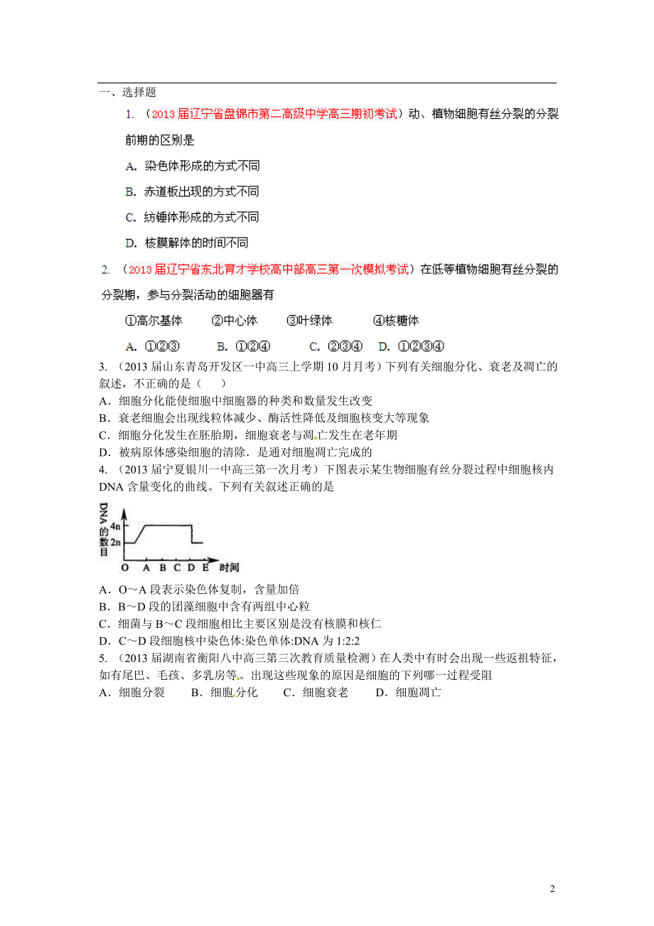 精选详解高三生物名校汇编系列第1期3细胞的生命历程学生.doc_第2页