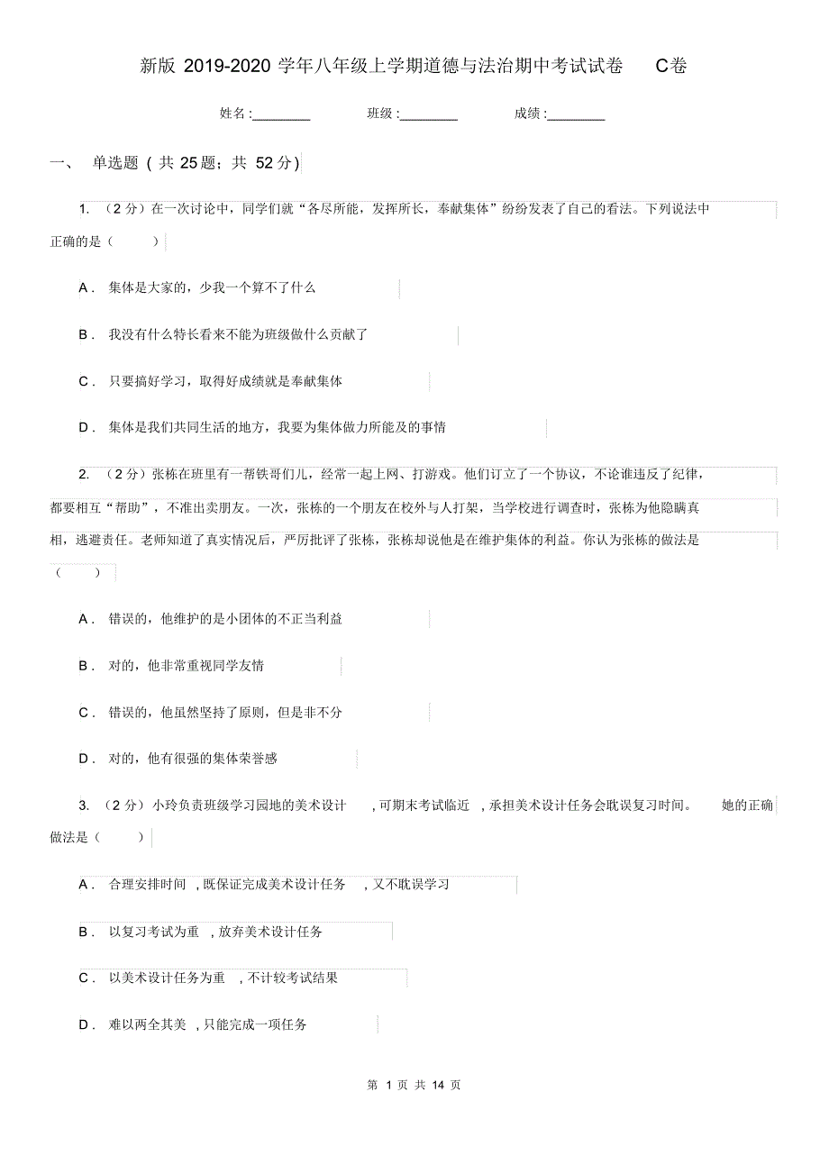 新版2019-2020学年八年级上学期道德与法治期中考试试卷C卷(20200414181407).pdf_第1页