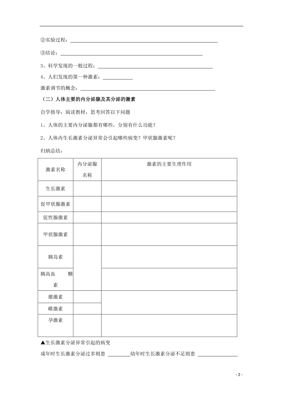 秋高中生物第二章动物和人体生命活动的调节2.2通过激素的调节学案必修3.doc_第2页