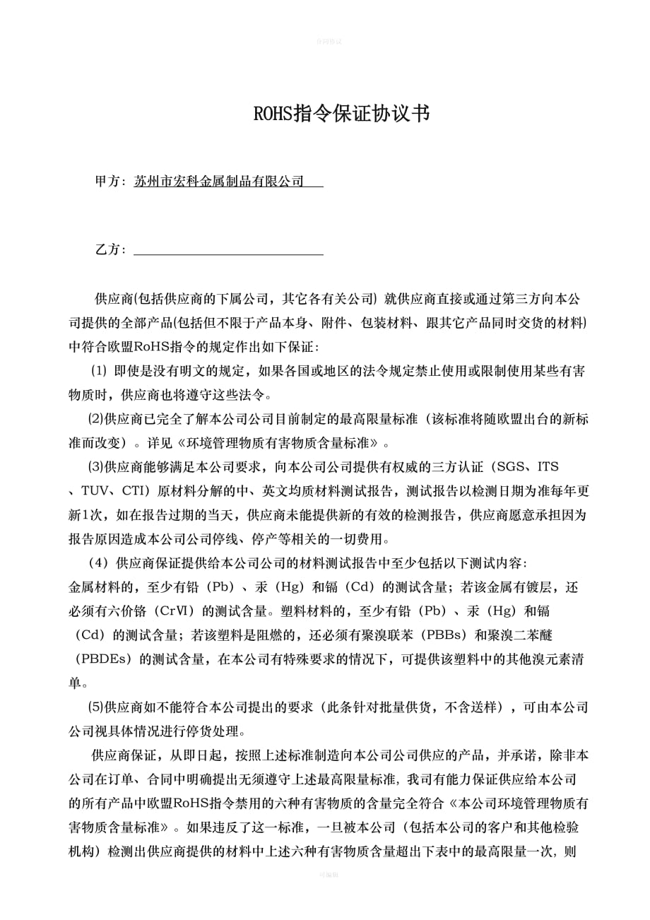 ROHS指令保证协议书（律师版）_第1页