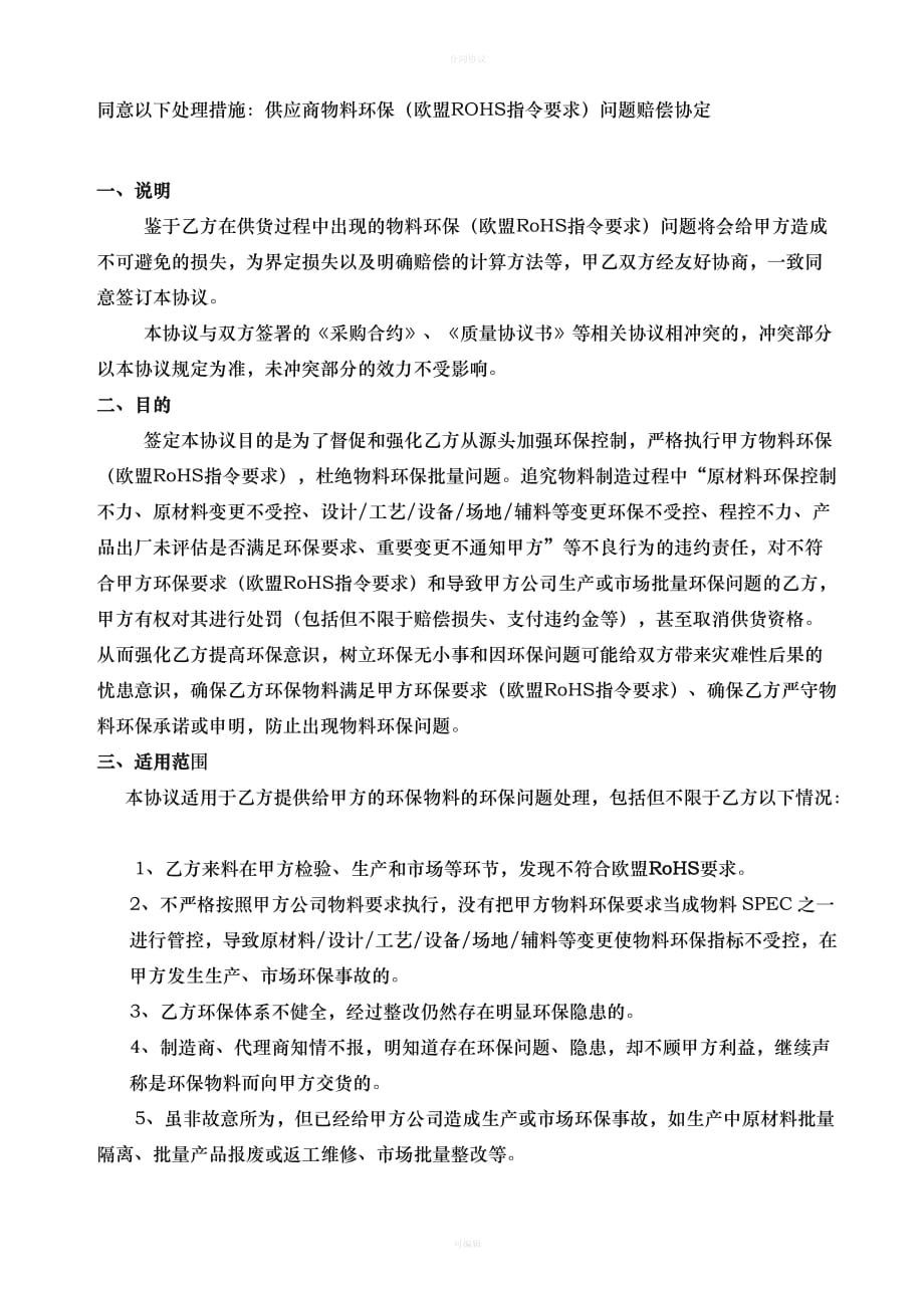 ROHS指令保证协议书（律师版）_第2页