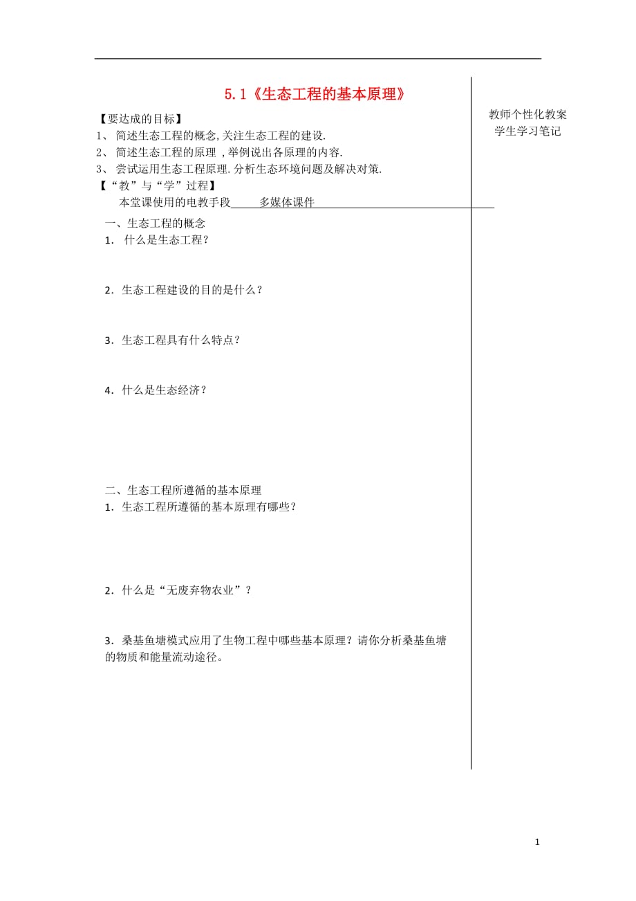江西宜春高中生物5.1生态工程的基本原理教学案选修3.doc_第1页