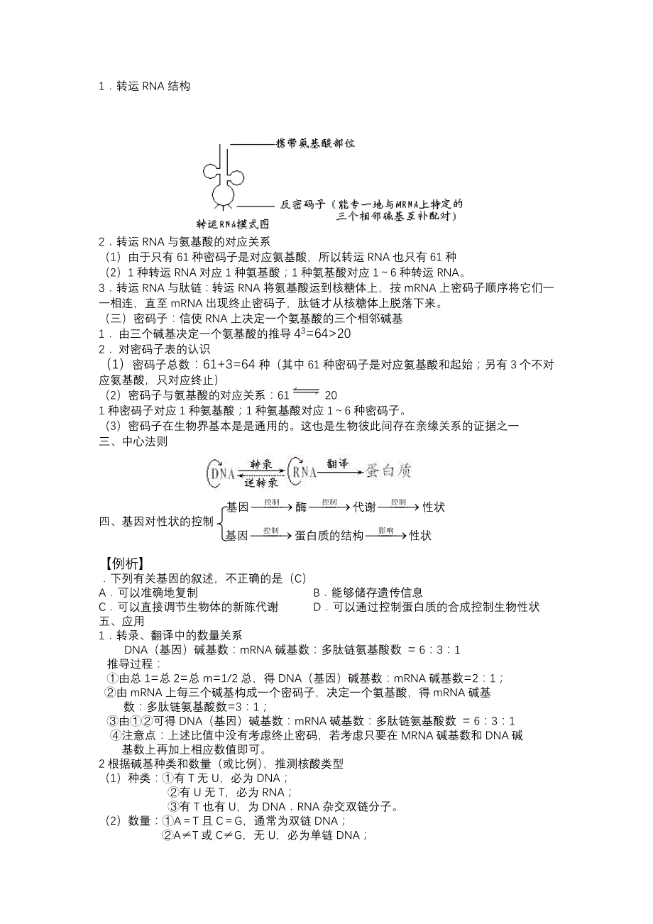 遗传的物质基础之基因的表达.doc_第2页