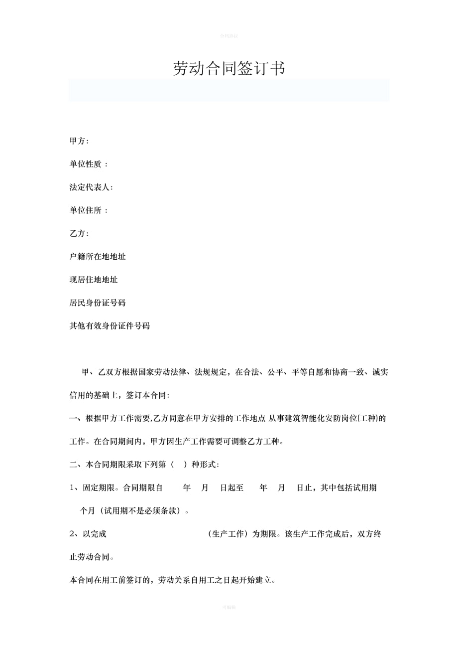 公司与员工签订劳动合同（律师版）_第1页