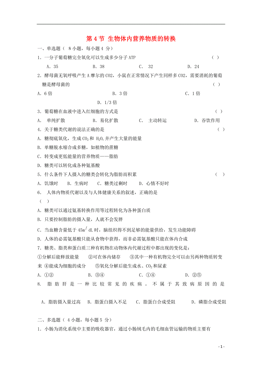 高中生物第一册第4章生命的物质变化和能量转换4.4生物体内营养物质的转换测试1沪科.doc_第1页