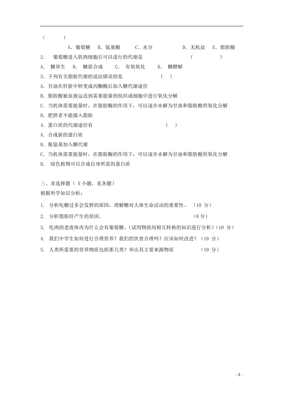 高中生物第一册第4章生命的物质变化和能量转换4.4生物体内营养物质的转换测试1沪科.doc_第2页