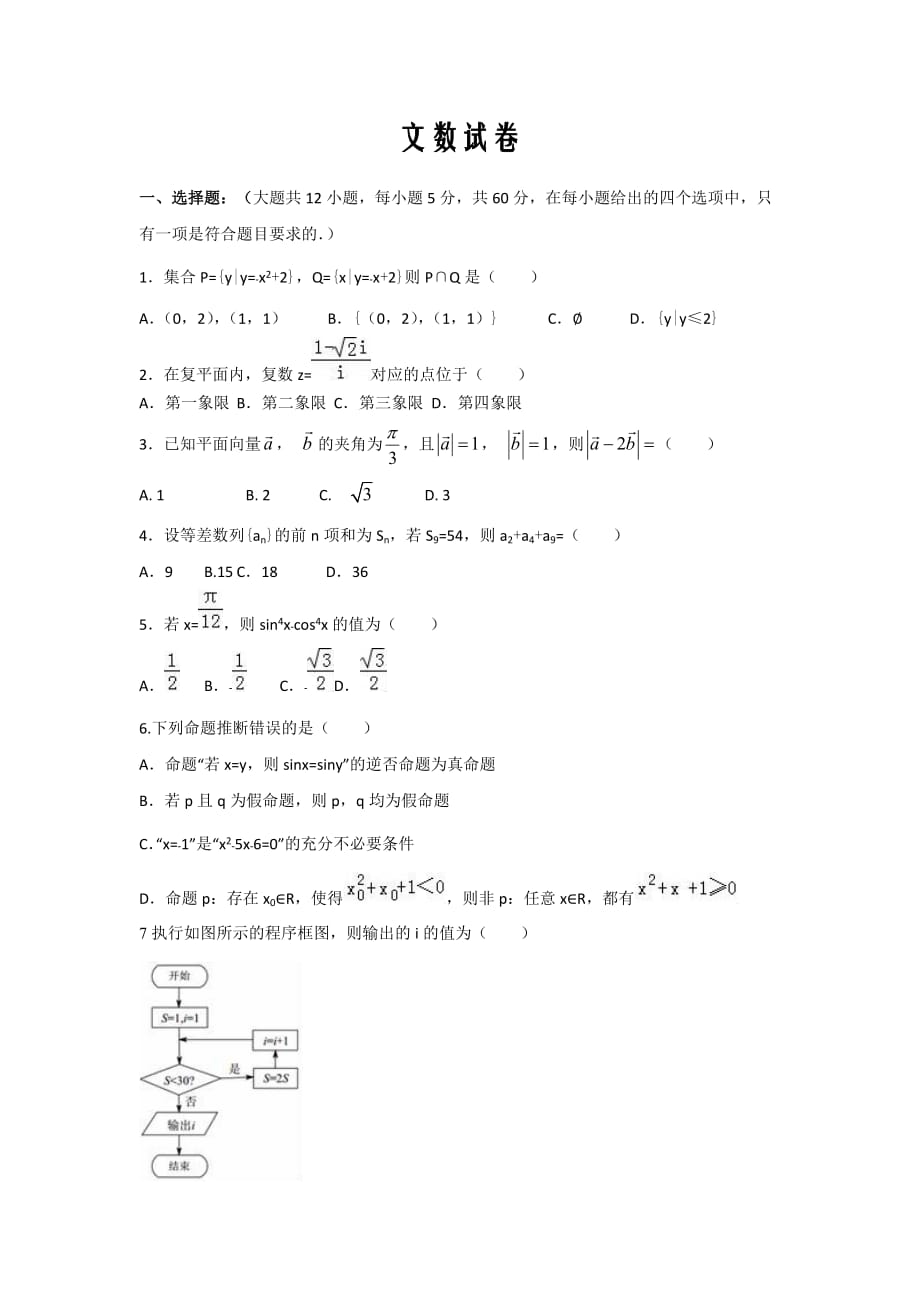 新疆博尔塔拉蒙古自治州第五师高级中学2020届高三上学期第二次月考数学（文）试卷Word版_第1页