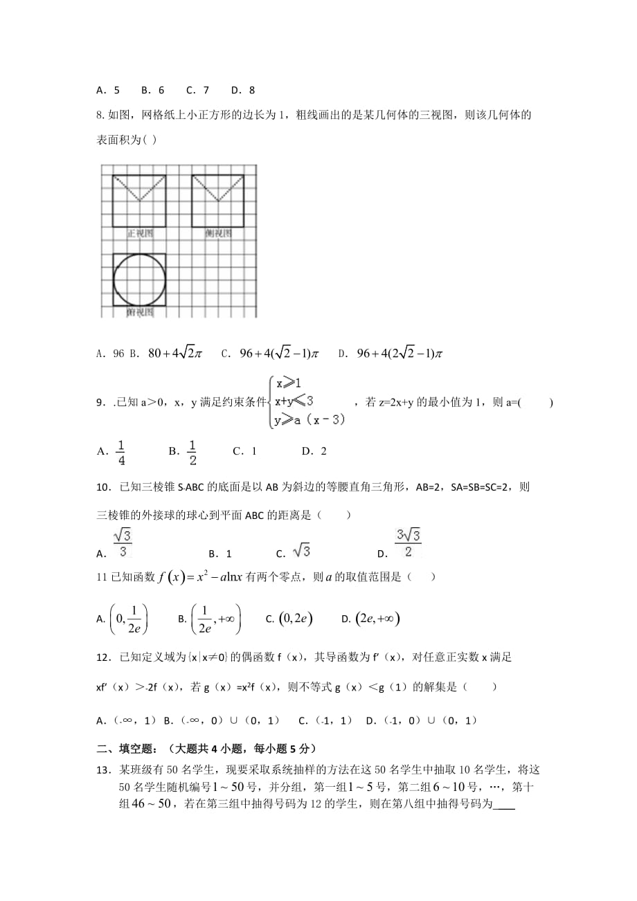 新疆博尔塔拉蒙古自治州第五师高级中学2020届高三上学期第二次月考数学（文）试卷Word版_第2页