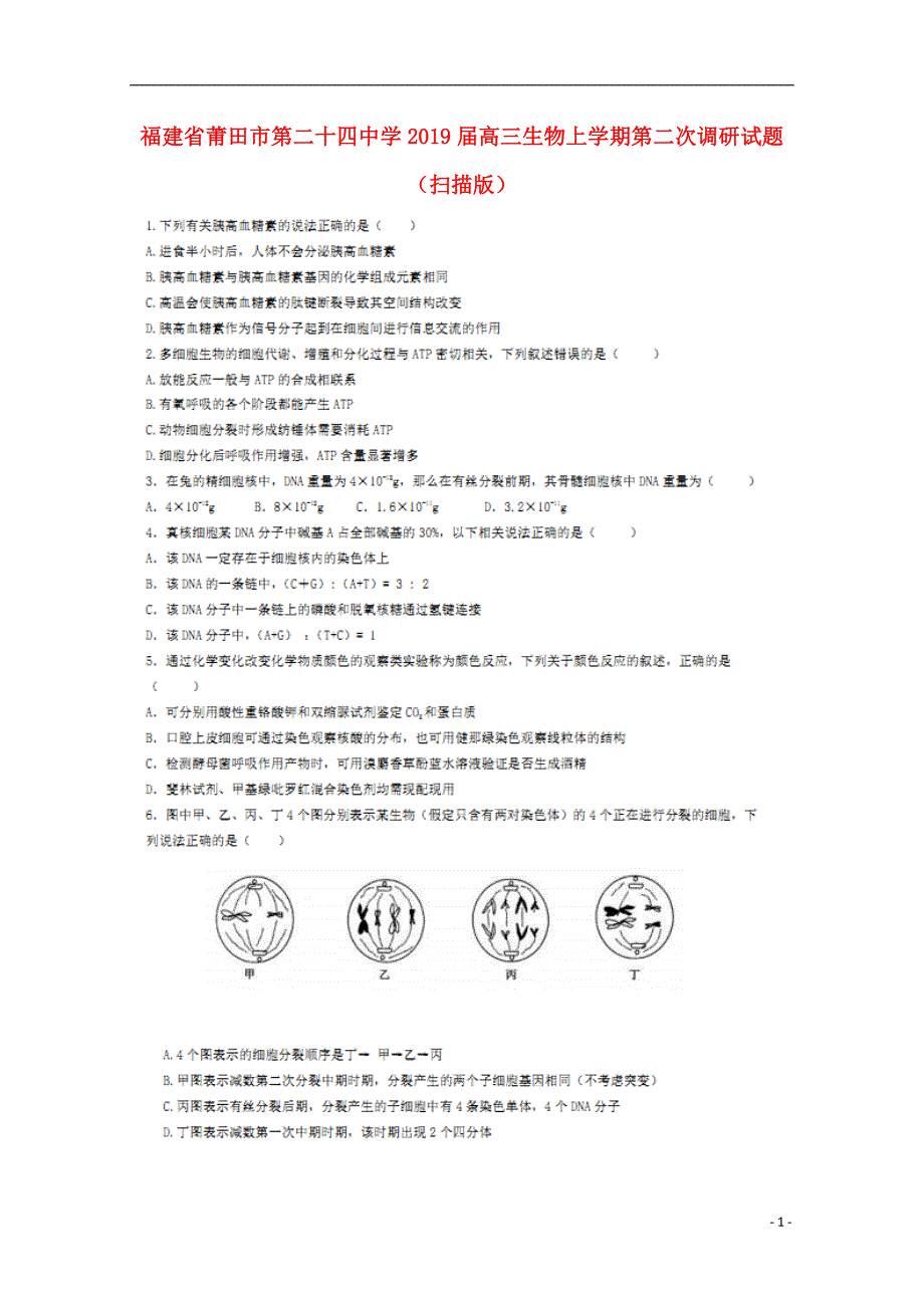 福建莆田第二十四中学高三生物第二次调研1.doc_第1页