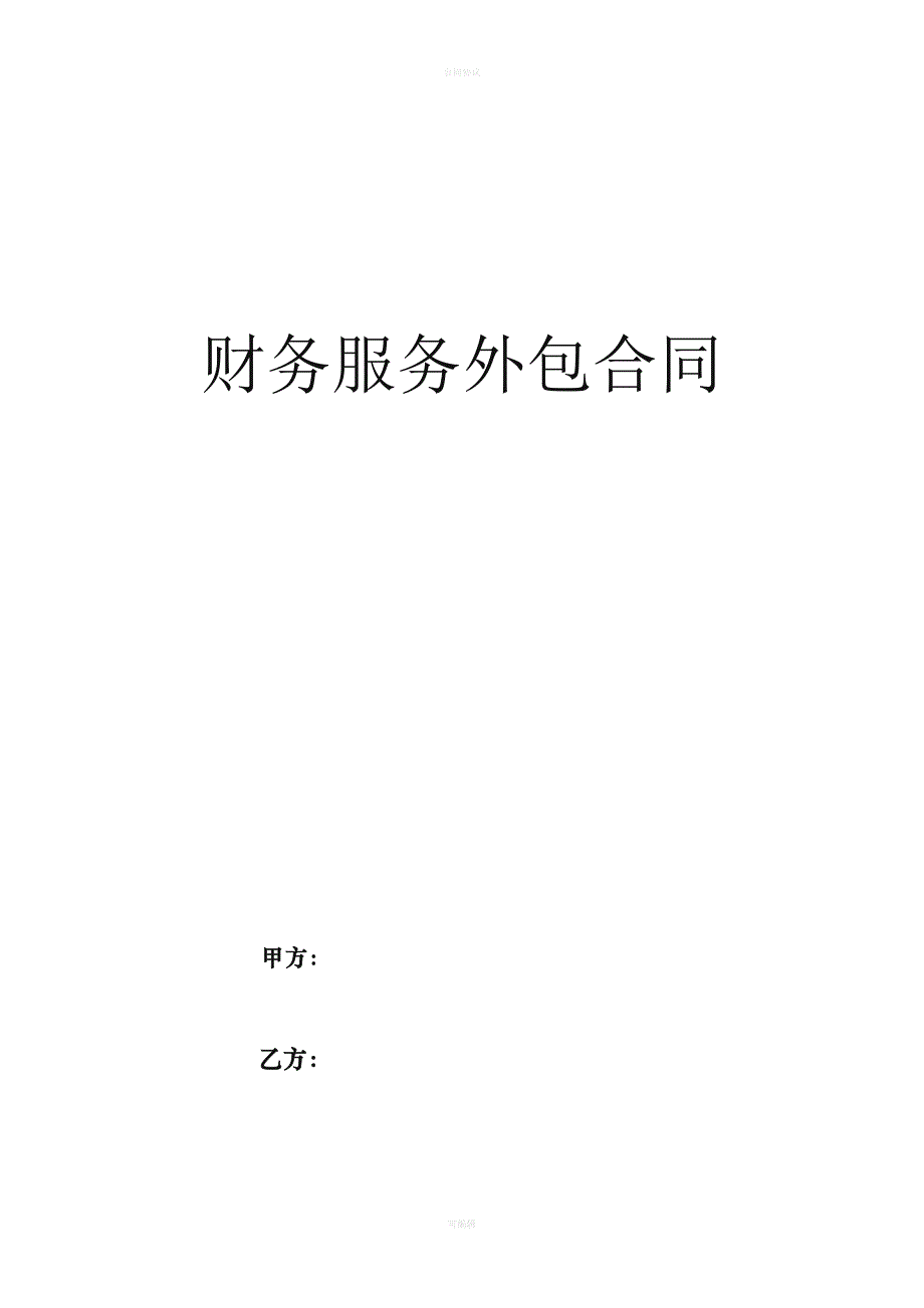 财务外包服务合同模板（律师版）_第1页