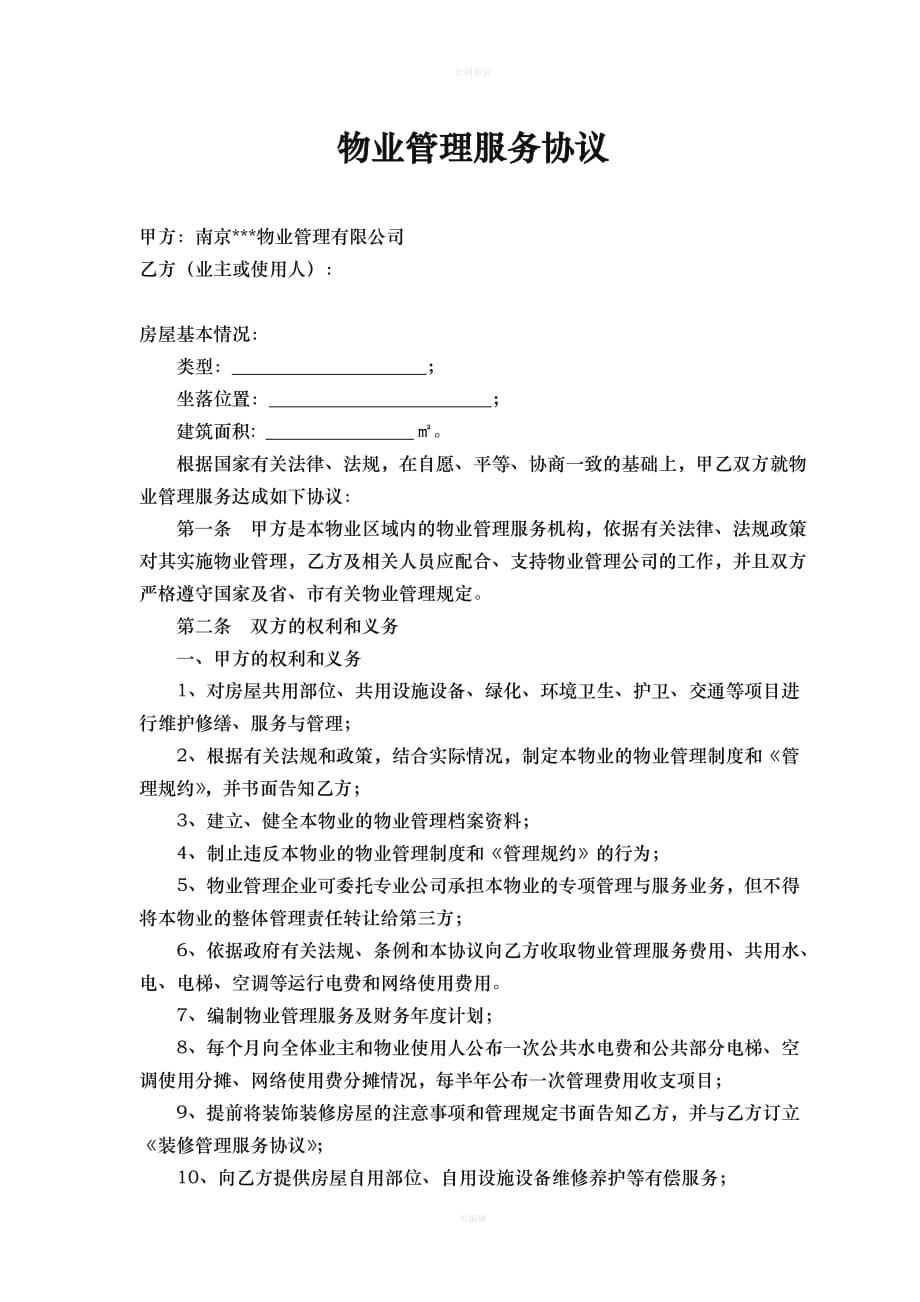 物业公司与业主签定的协议（律师版）_第2页