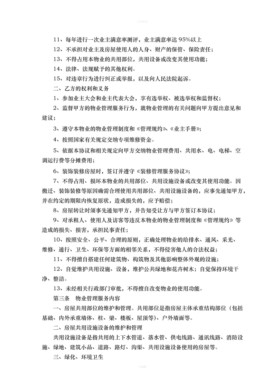 物业公司与业主签定的协议（律师版）_第3页