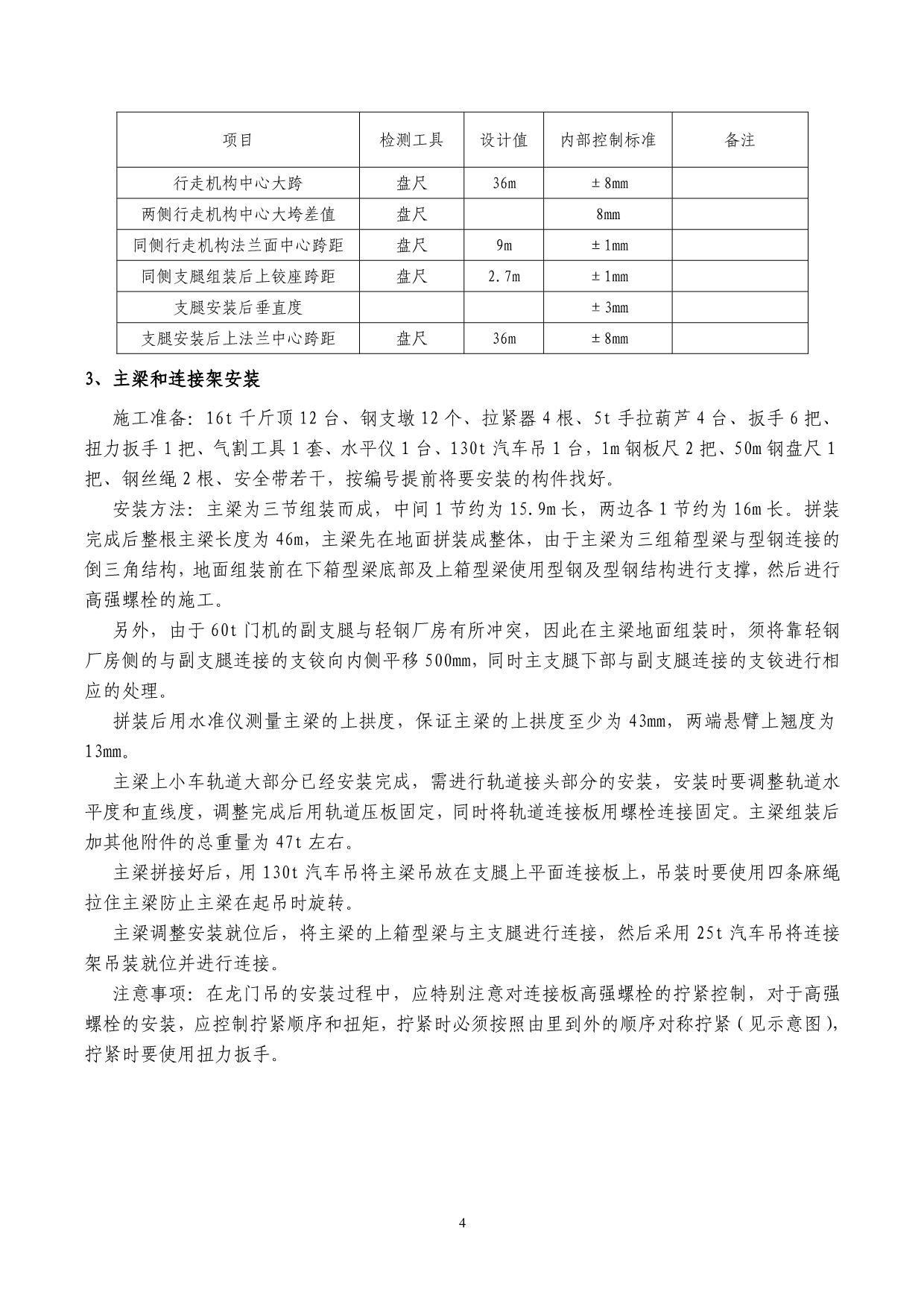 MDG60-36门式起重机安装方案及安全措施_第4页