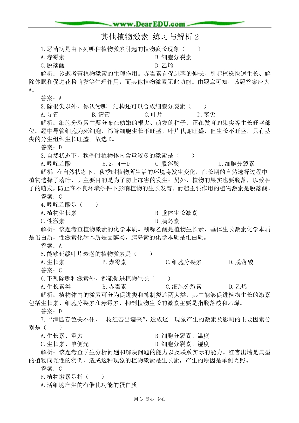 高中生物其他植物激素练习与解析2必修3.doc_第1页