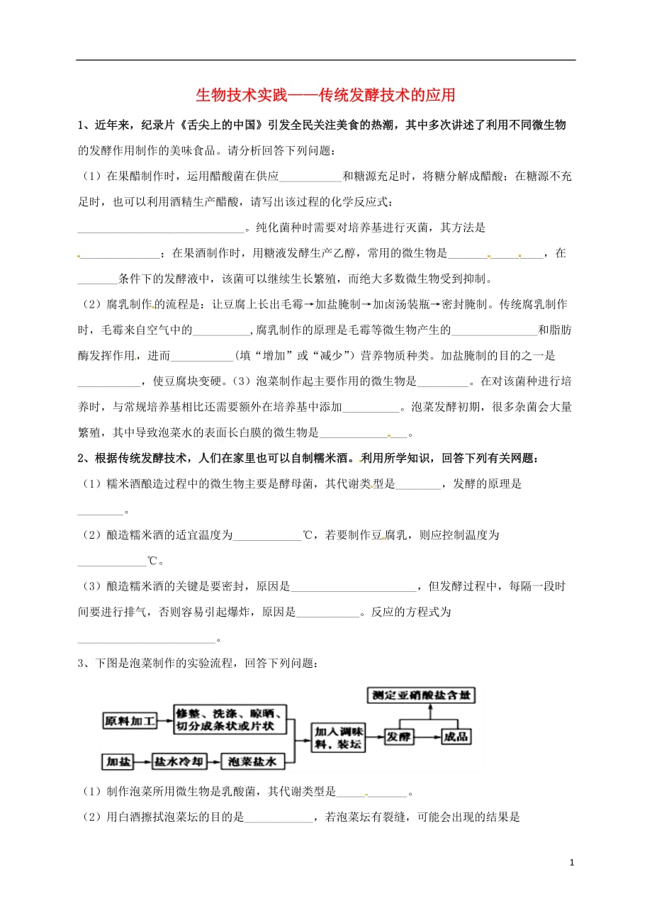 吉林长春高考生物三轮复习生物技术实践1传统发酵技术31.doc_第1页