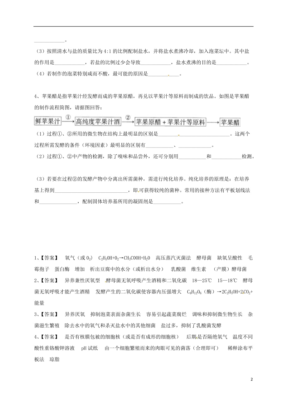 吉林长春高考生物三轮复习生物技术实践1传统发酵技术31.doc_第2页