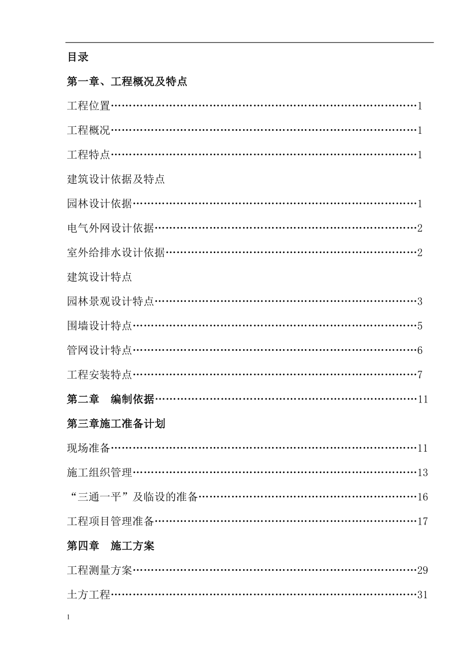 景观绿化及室外管网施工组织设计资料教程_第1页