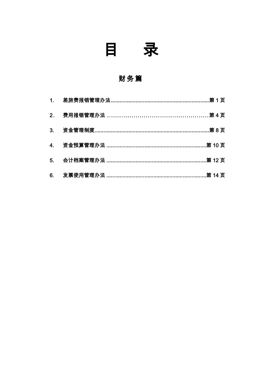 黑龙江某集团财务管理办法_第1页