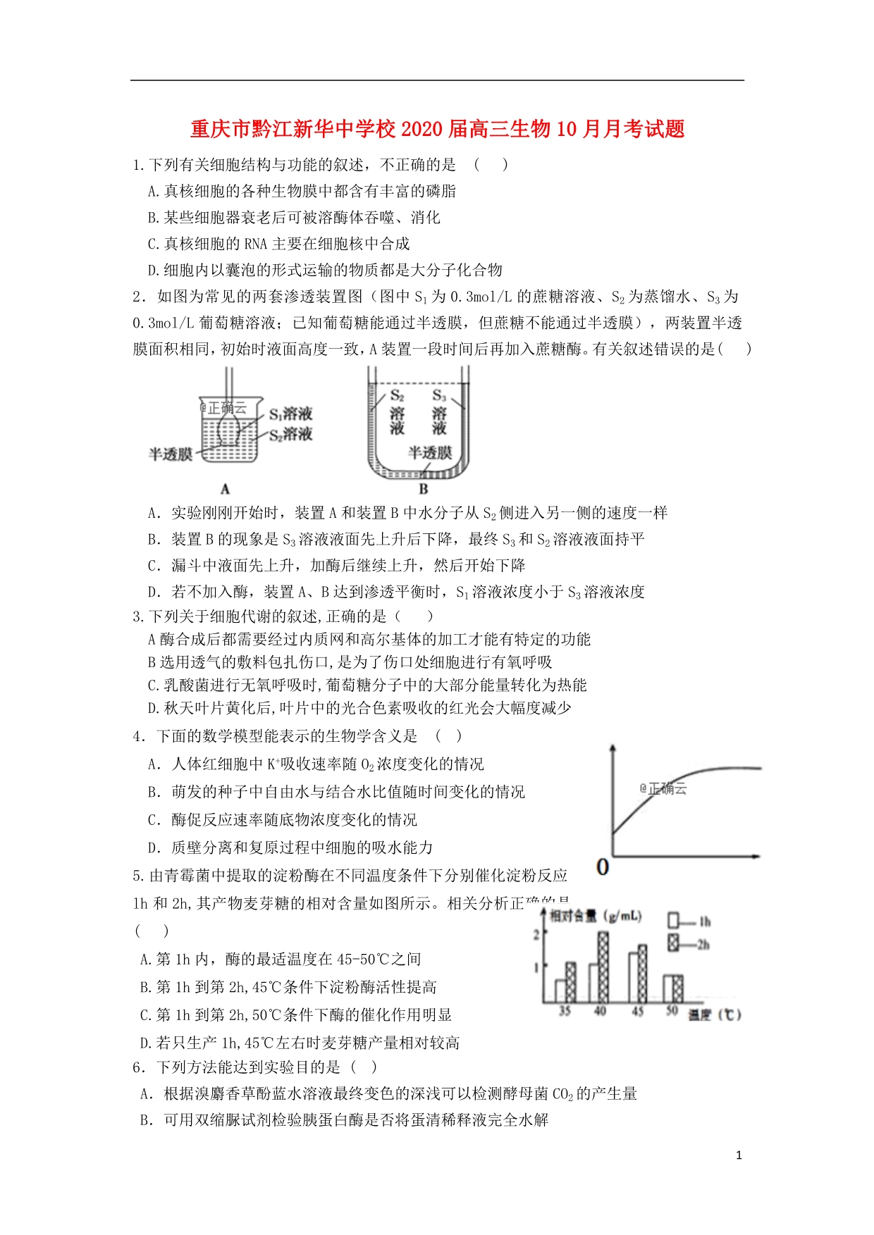 重庆黔江校2020高三生物月考.doc_第1页