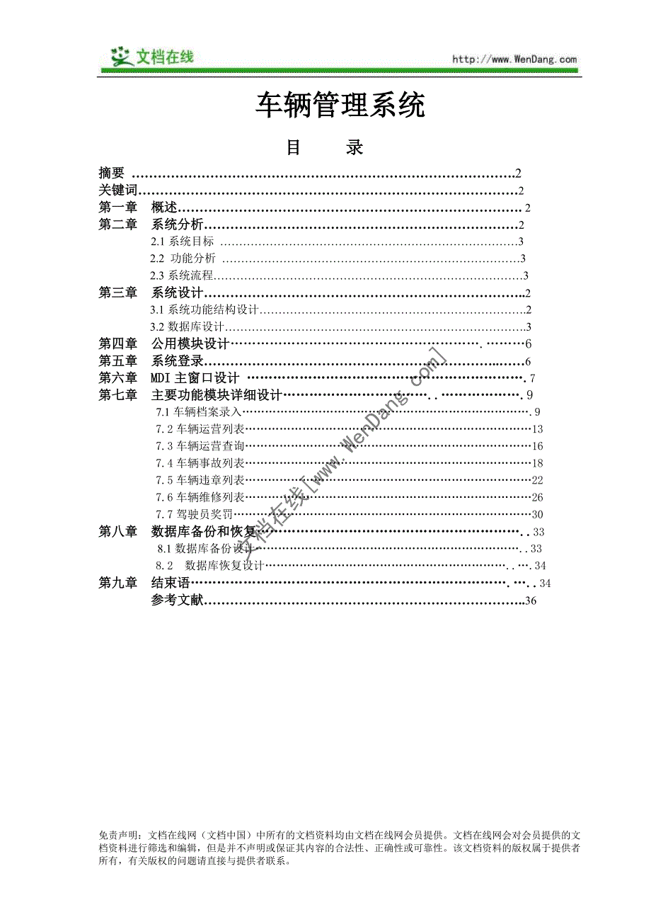 毕业设计-车辆管理系统论文_第1页