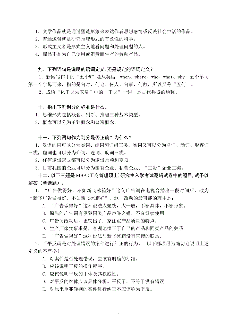 逻辑学各章习题201409(作业)_第3页