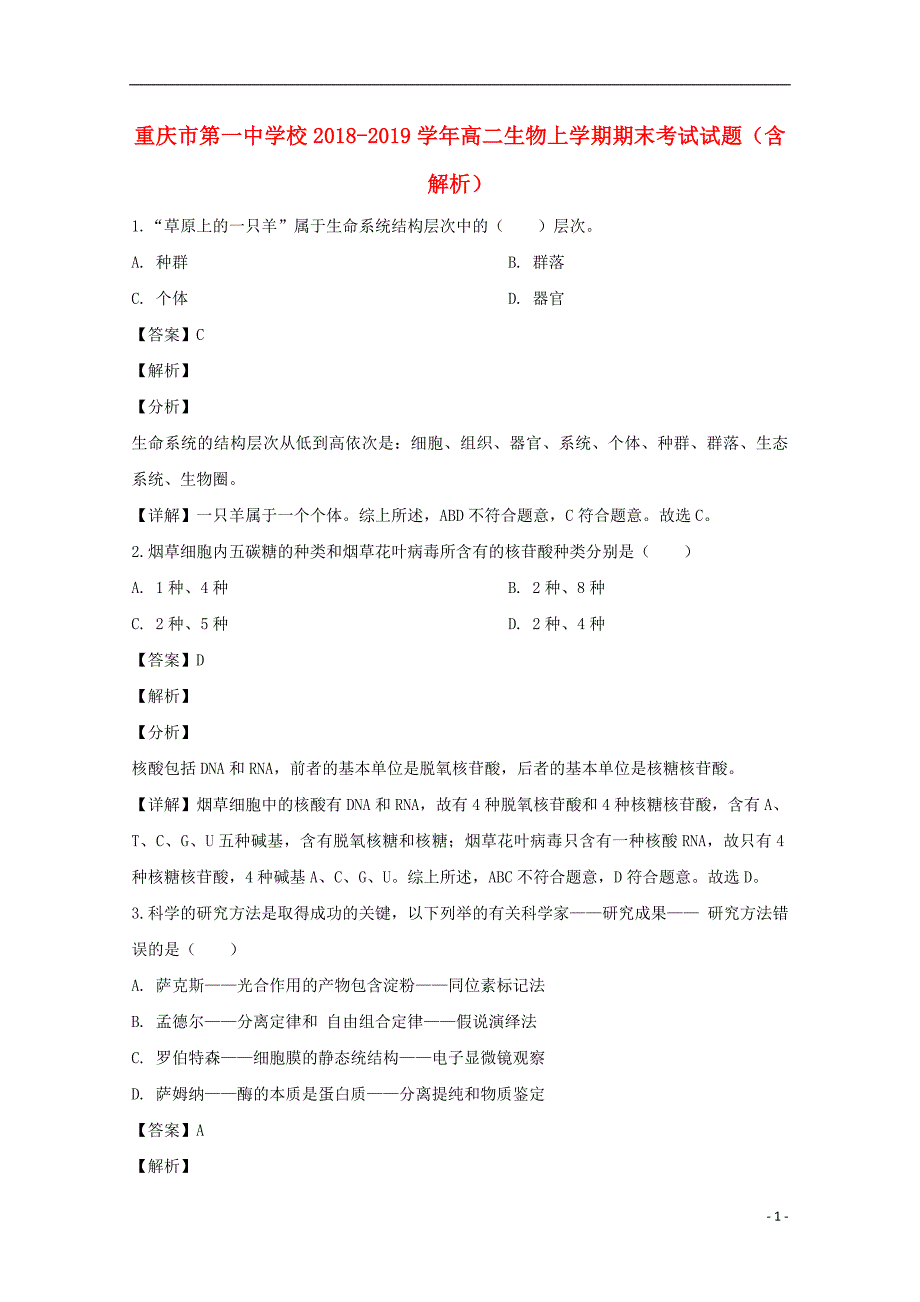 重庆第一中学校高二生物期末考试1.doc_第1页