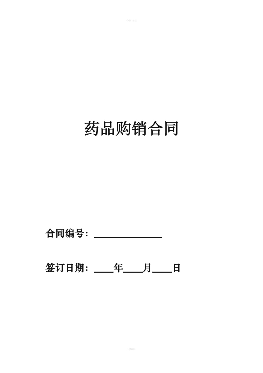 药品购销合同（律师版）_第1页