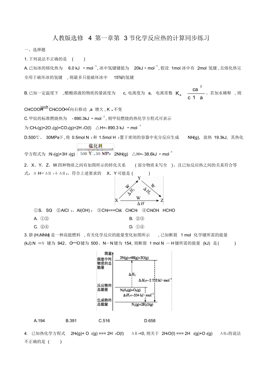 人教版选修4第一章第三节化学反应热的计算同步训练(包含答案).pdf_第1页