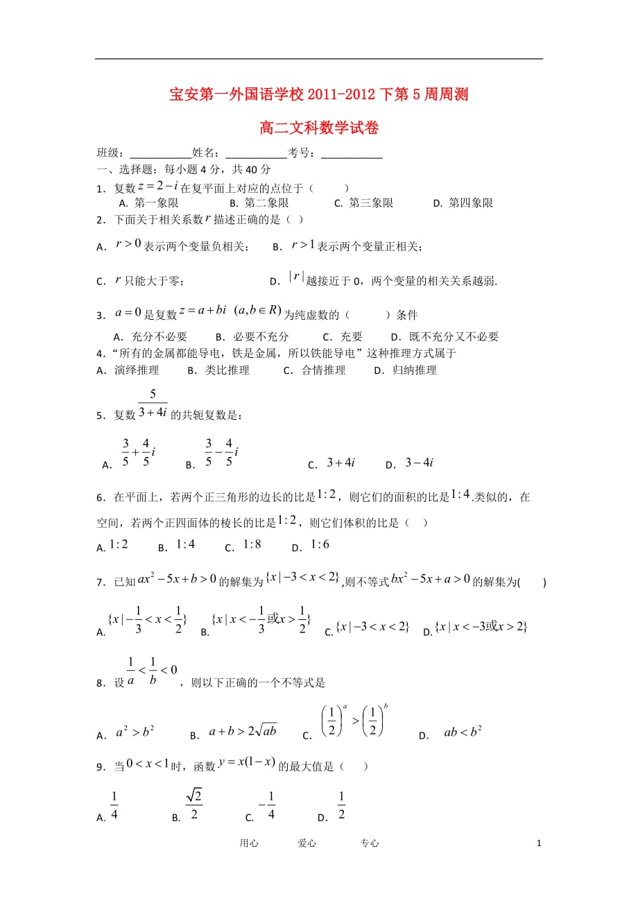 广东省宝安第一外国语学校11-12学年高二数学下学期第5周周测试题 文 新人教A版【会员独享】.doc_第1页