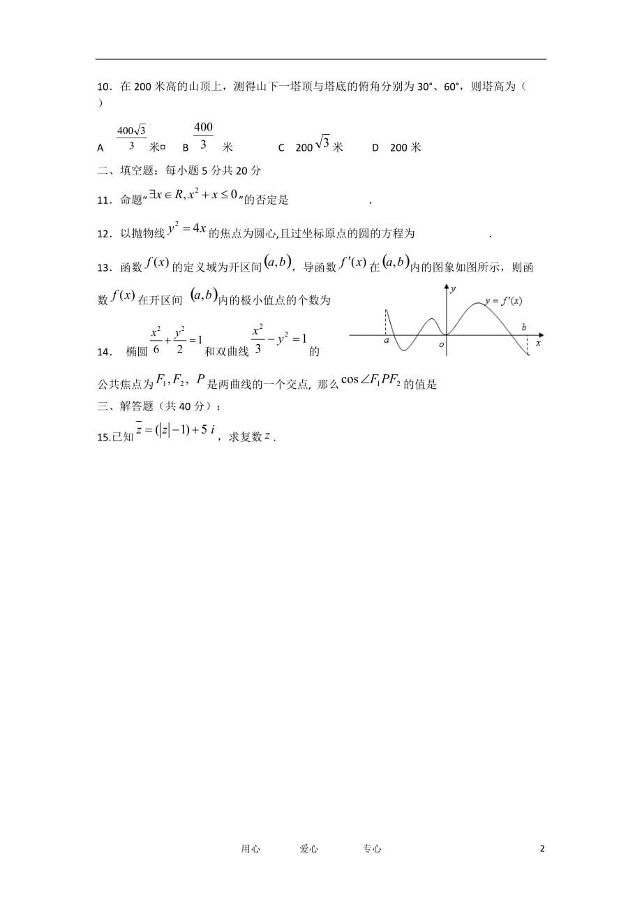 广东省宝安第一外国语学校11-12学年高二数学下学期第5周周测试题 文 新人教A版【会员独享】.doc_第2页