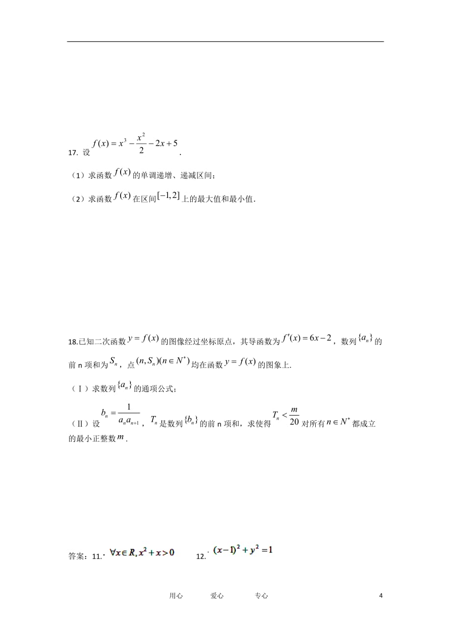 广东省宝安第一外国语学校11-12学年高二数学下学期第5周周测试题 文 新人教A版【会员独享】.doc_第4页