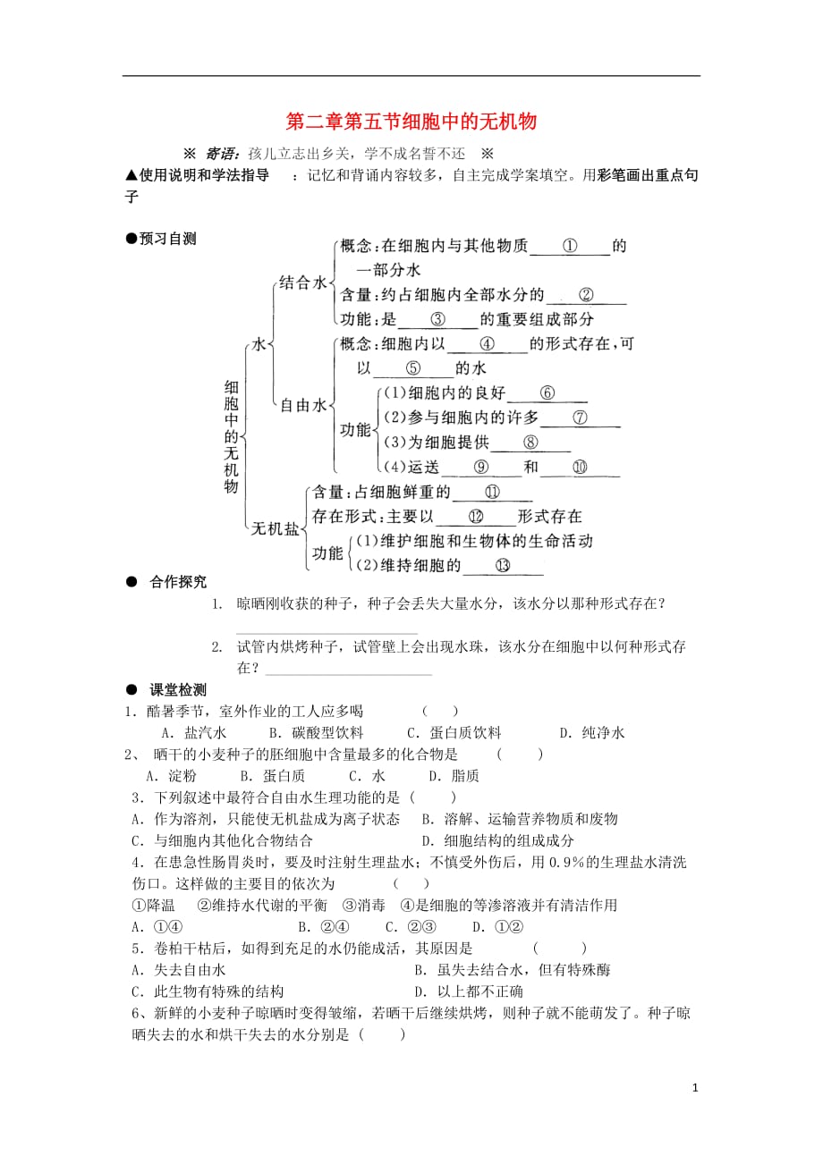 辽宁北票高中生物第二章组成细胞的分子2.5细胞中水和机盐学案必修1112237.doc_第1页