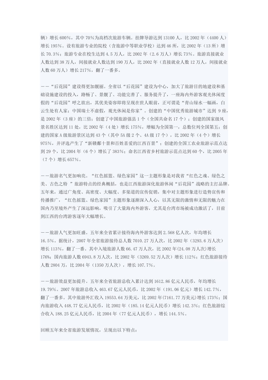 2007江西省旅游业年度报告_第2页