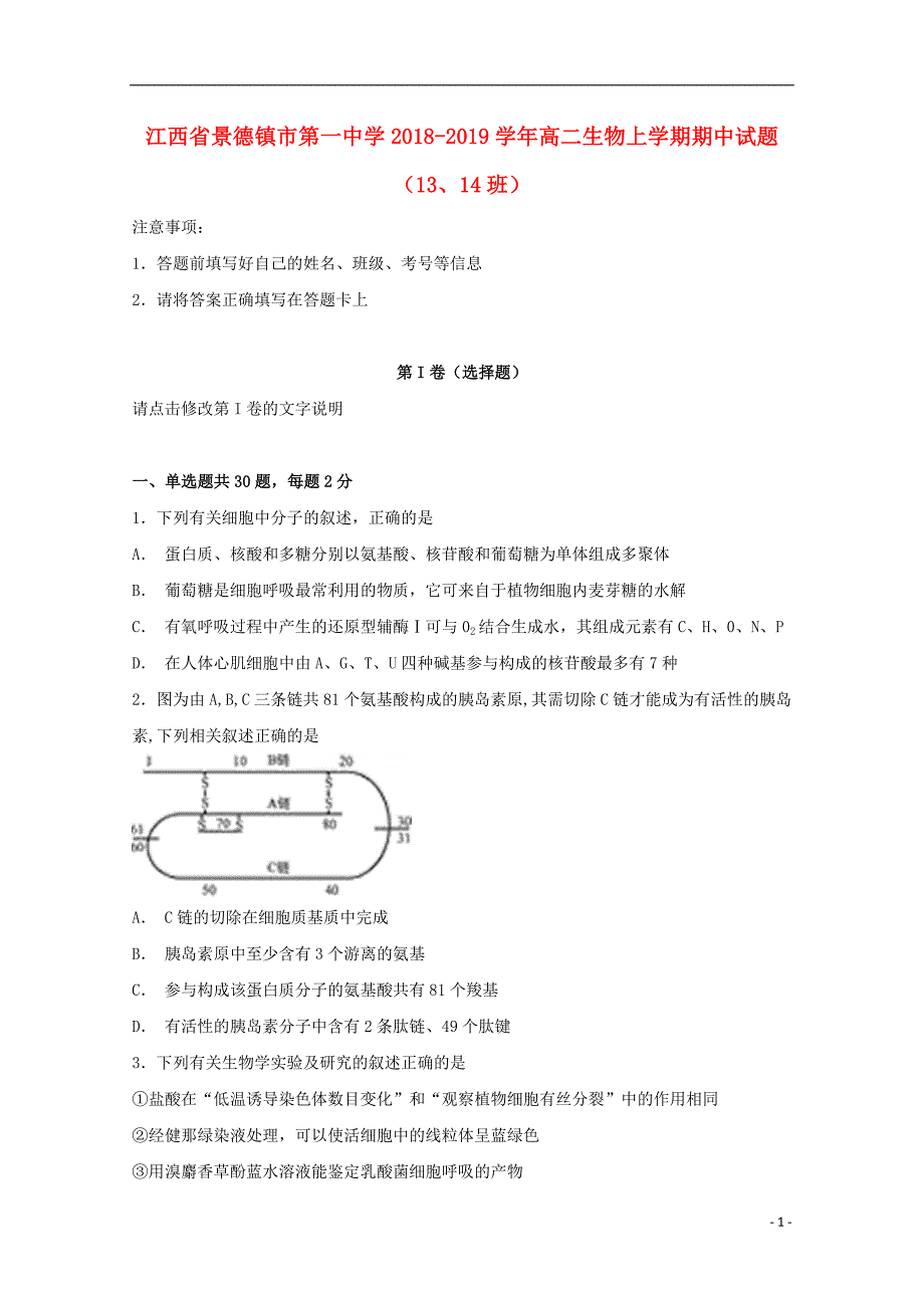 江西景德第一中学高二生物期中13、14班1.doc_第1页