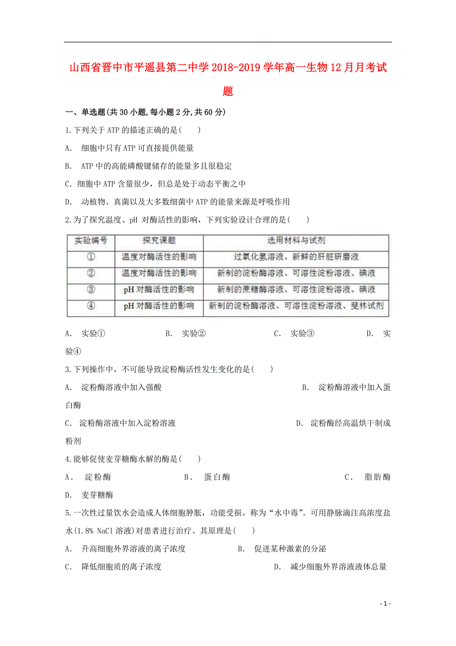 山西晋中平遥第二中学高一生物月考1.doc_第1页