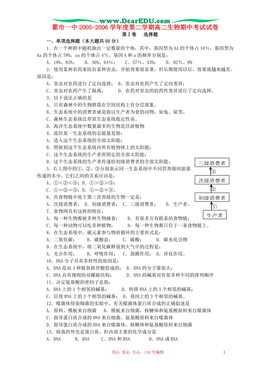 霍一中第二学期高二生物期中考试.doc_第1页