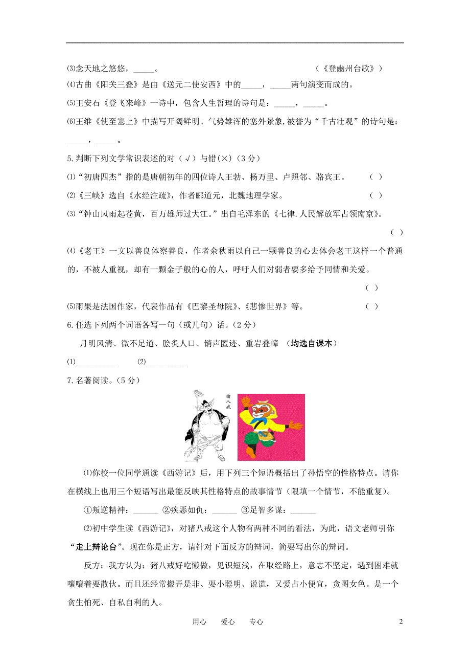 山东省烟台开发区2010-2011学年度七年级语文第二学期期末考试题 人教新课标版.doc_第2页