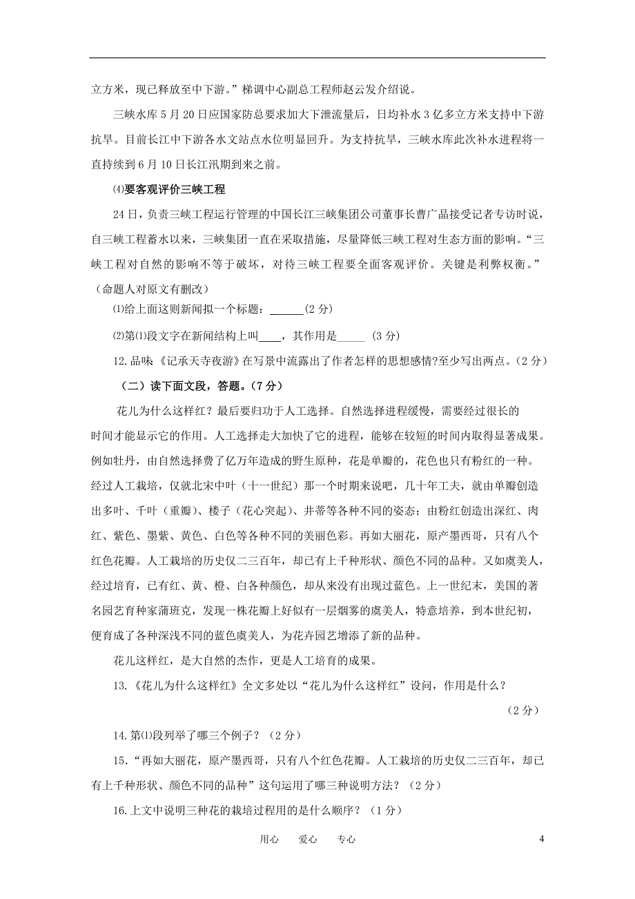 山东省烟台开发区2010-2011学年度七年级语文第二学期期末考试题 人教新课标版.doc_第4页