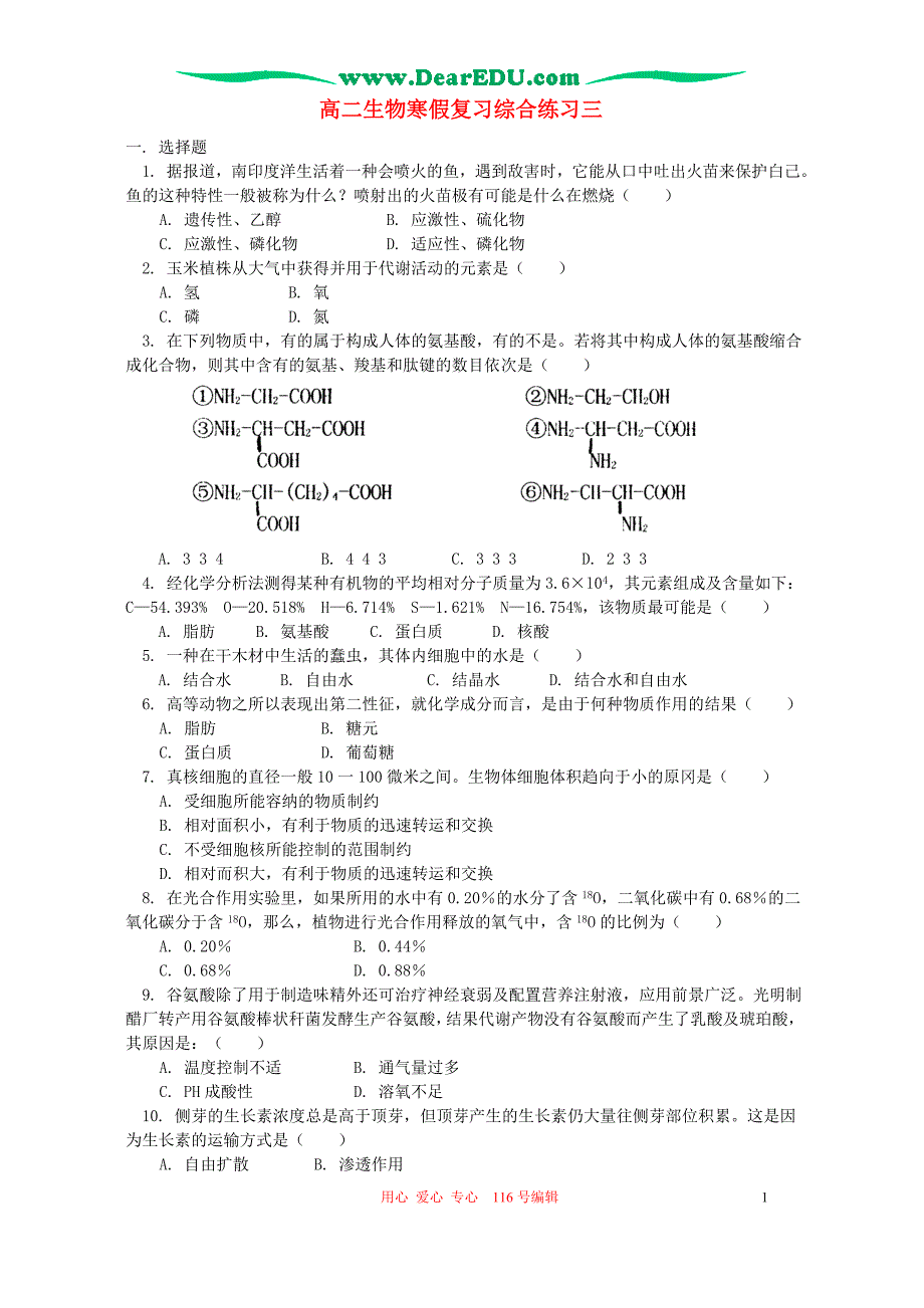 高二生物寒假复习综合练习三.doc_第1页