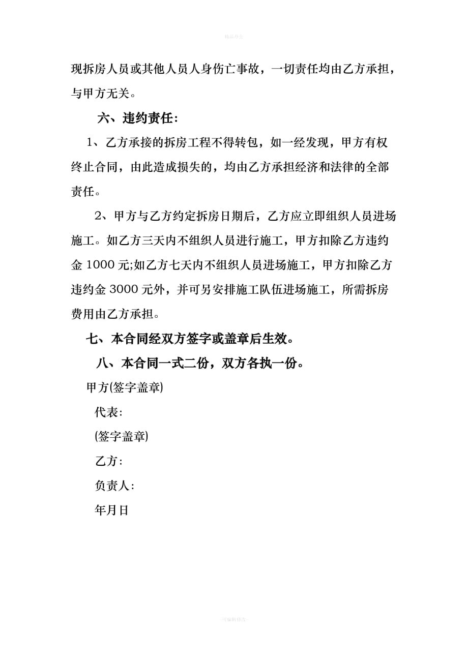 拆房安全协议书（律师整理版）_第3页