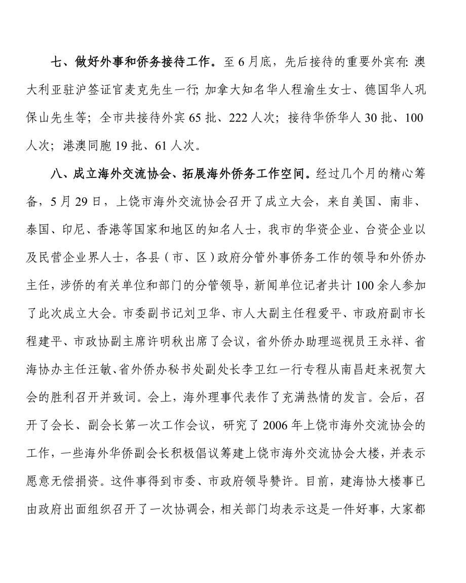 在全市外事侨务半年工作会议上的讲话_第5页