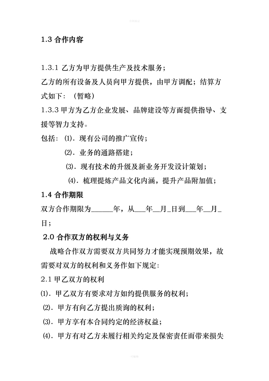 战略合作协议(全面)（律师版）_第2页