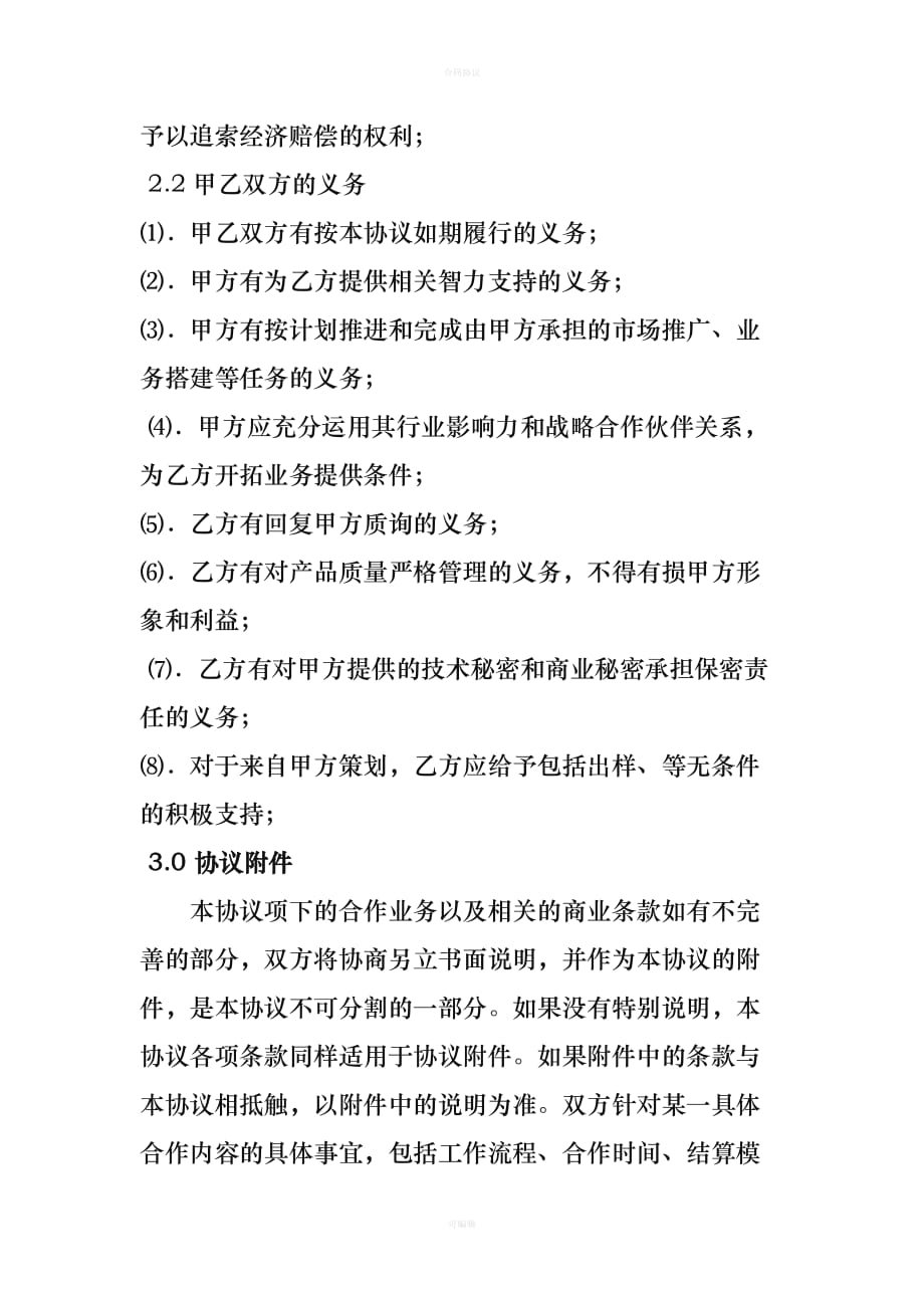 战略合作协议(全面)（律师版）_第3页