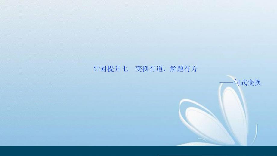 2020年高考语文二轮复习课件七变换有道解题有方__句式变换[京津鲁琼版]_第2页