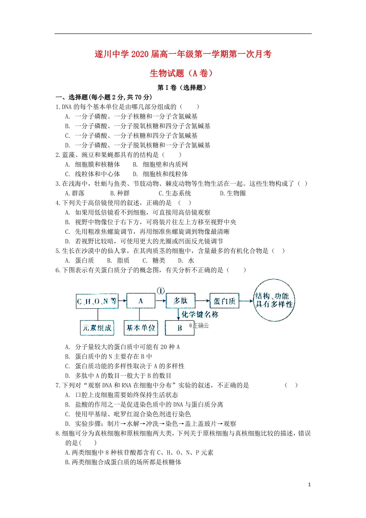 江西遂川中学高一生物第一次月考A卷1.doc_第1页