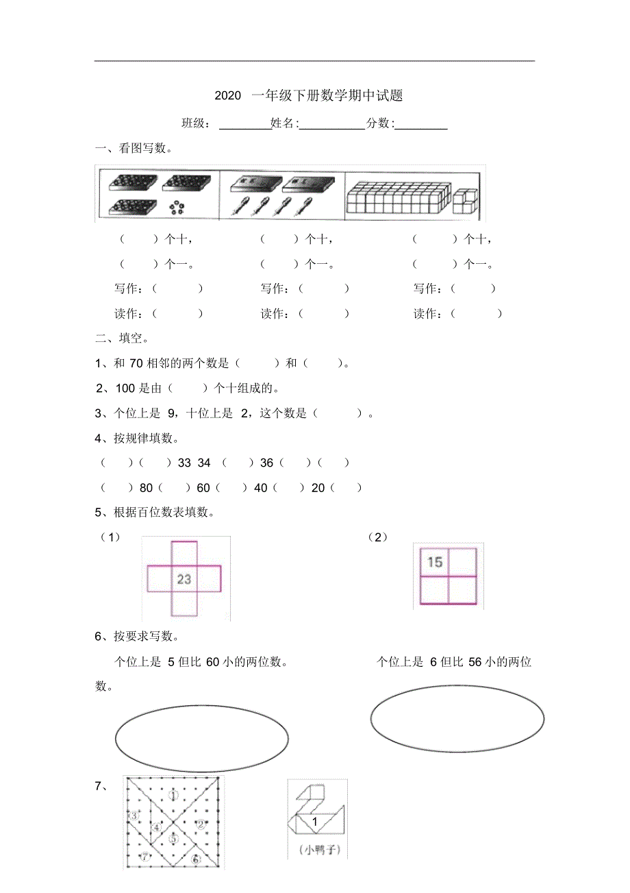 2020一年级下册数学期中试题(人教版)(5).pdf_第1页