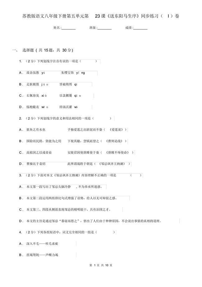 苏教版语文八年级下册第五单元第23课《送东阳马生序》同步练习(I)卷.pdf