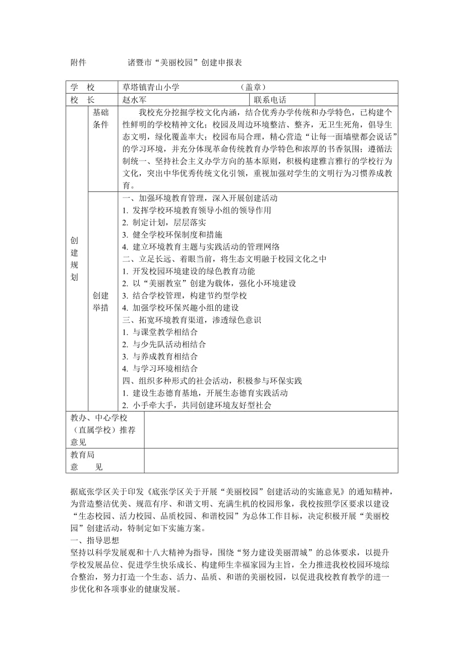 “美丽校园”创建申报表_第1页