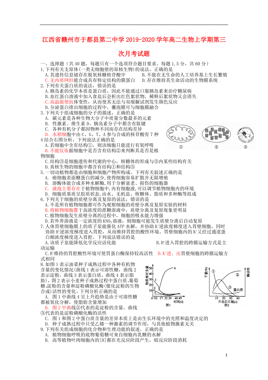 江西赣州于都第二中学2020高二生物第三次月考1.doc_第1页